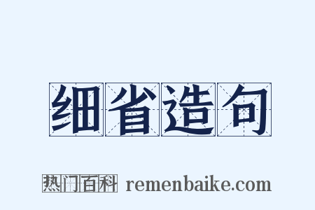 细省造句是什么意思的图片